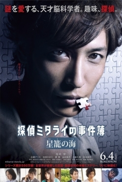 Poster Detective Mitarai's Casebook: The Clockwork Current