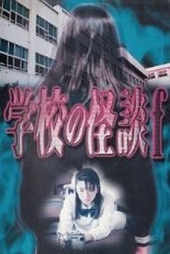 Poster Gakkô no Kaidan F