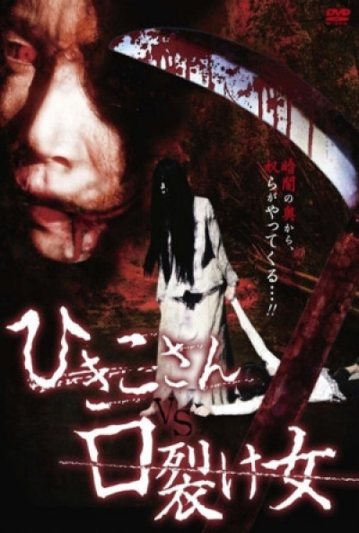 Poster Hikiko-san vs. Kuchisake onna