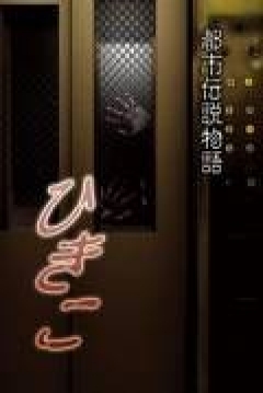 Poster Urban Legend Story: Hikiko