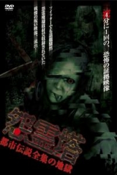 Poster Grudge Tower: Hell of Complete Series of Urban Legends