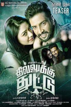 Poster Dhilluku Dhuddu