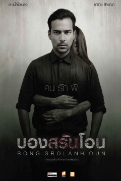 Poster Bong Srolanh Oun
