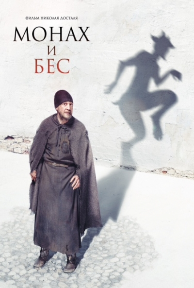 Poster El Monje y el Diablo