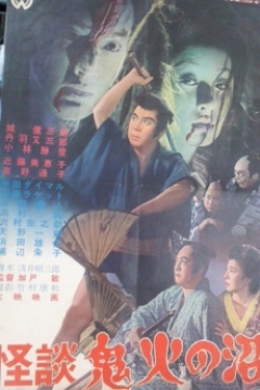 Poster Ghost Story of Devil’s Fire Swamp