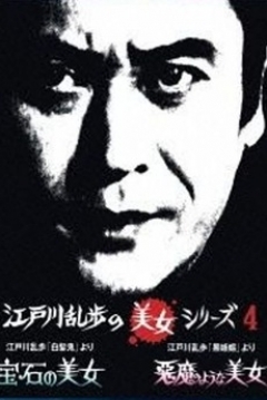Poster Edogawa Rampo: Beauty in the Ice Pillar