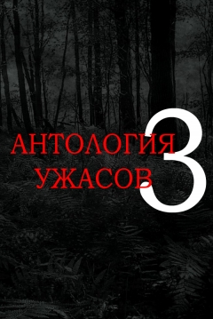 Poster Anthology of Horror 3