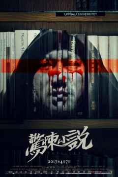 Poster Inside: A Chinese Horror Story