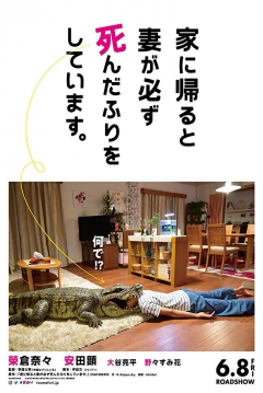 Poster When I Get Home, My Wife Always Pretends to Be Dead.