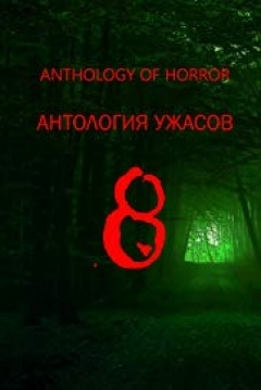 Poster Anthology of Horror 8