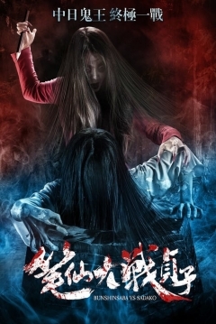 Poster Bunshinsaba vs Sadako
