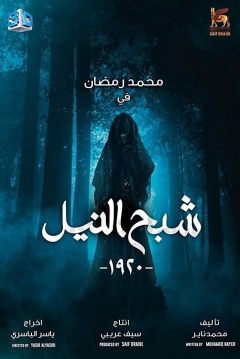 Poster Ghost of the Nile