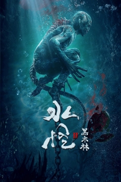 Poster Water Monster 2