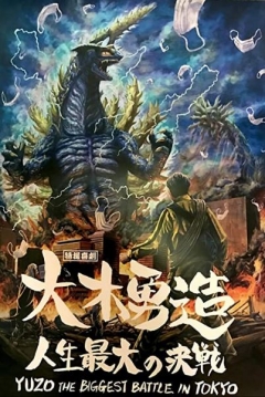 Poster Yuzo the biggest battle in Tokyo
