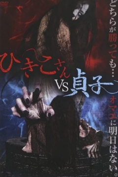 Poster Hikiko-san vs. Sadako