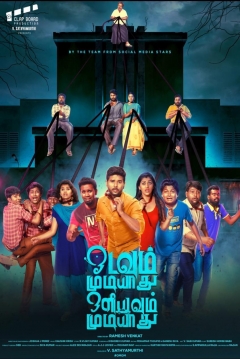 Poster Odavum Mudiyadhu Oliyavum Mudiyadhu