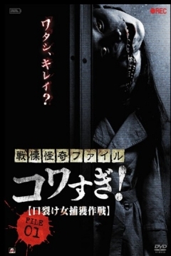 Poster Senritsu Kaiki File Kowasugi File 01: Operation Capture the Slit-Mouthed Woman