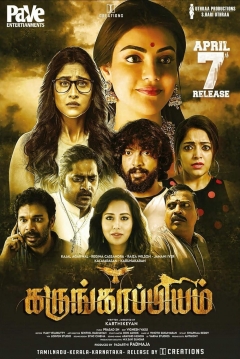 Poster Karungaapiyam