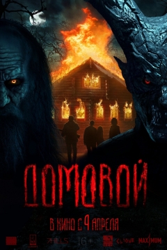 Poster Domovoy