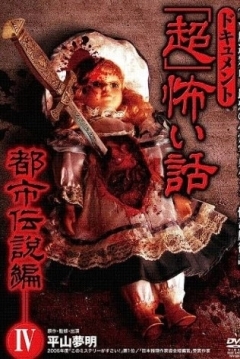 Poster Urban Legend 4: Document Super Scary Story: 