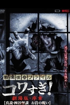 Poster Senritsu Kaiki File Kowasugi! Preface: True Theory, Yotsuya Kaidan, The curse of Oiwa