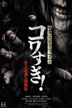 Poster Senritsu Kaiki File Kowasugi: The most terrifying movie in History