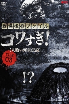 Poster Senritsu Kaiki File Kowasugi File 03: Legend of a Human-Eating Kappa