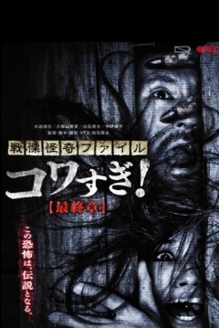 Poster Senritsu Kaiki File Kowasugi: Final Chapter