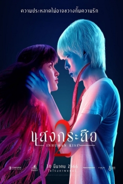 Poster Inhuman Kiss: The Last Breath