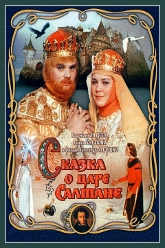 Poster The tale of tsar Saltan