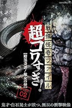 Poster Senritsu Kaiki File Super Kowa Too! Dark Mystery: Snake Woman