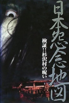 Poster Japan's map of grudges!! Investigation: The curse of Sugisawa Town