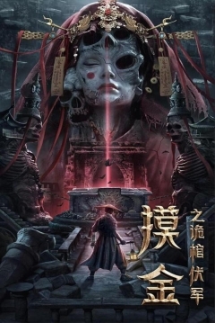 Poster Mojin: The Secret Coffin