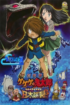 Poster GeGeGe no Kitarô: ¡¡Japón explota!!