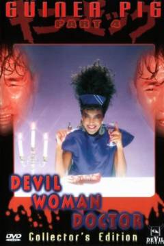 Poster Guinea Pig 6: Devil Woman Doctor