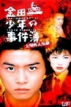 Poster Kindaichi shonen no jikembo: Shanghai ningyo densetsu 