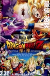 Dragon Ball Z: La Batalla de los Dioses