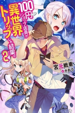 Poster 100-en Shop Tenin ga Isekai Trip shita Kekka. 2