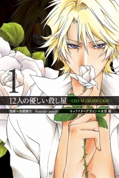 Poster 12-nin no Yasashii Koroshiya: Leo Murder Case