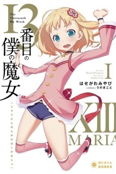 Poster 13-banme no Boku no Majo