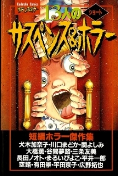 Poster 13-nin no Short Suspense & Horror