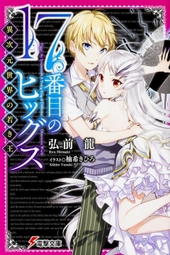Poster 17-banme no Higgs: Ijigen Sekai no Wakaki Ou