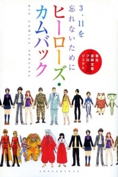 Poster 3.11 wo Wasurenai Tame ni Heroes Comeback
