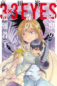 Poster 3x3 Eyes: Genjuu no Mori no Sounansha