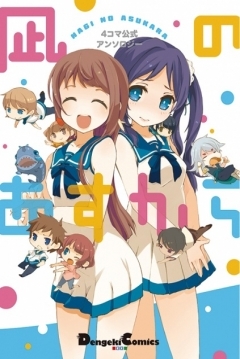 Poster 4-koma Koushiki Anthology: Nagi no Asu kara