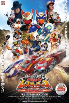 Poster Tomica Hero: Rescue Force