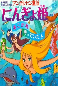 Poster La Sirenita