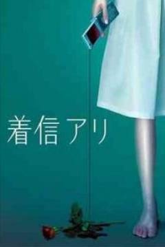 Poster Chakushin Ari