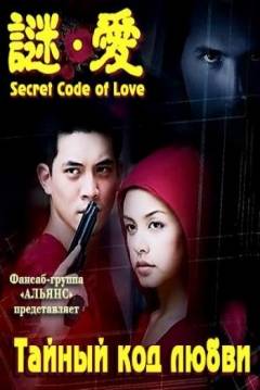 Poster Secret Code of Love