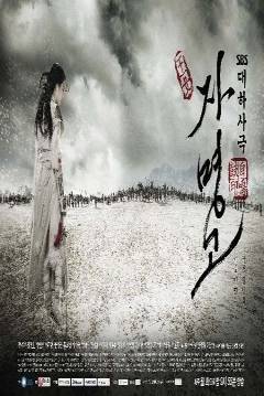 Poster The Royal Princess of Ja Myung Go (The Story of Self Destruction)